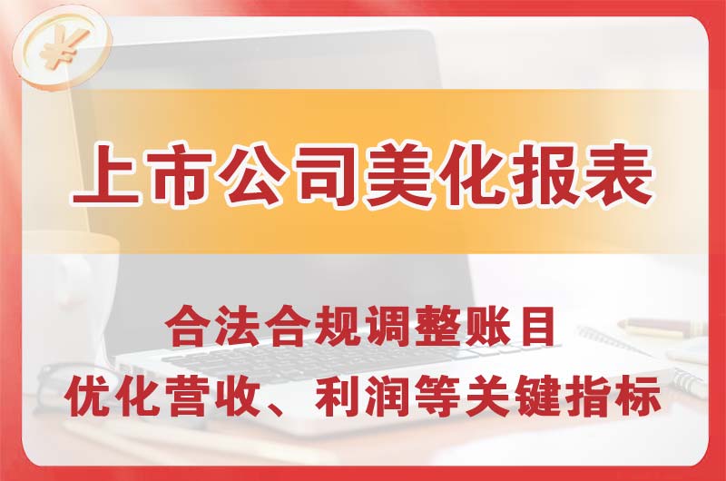 四会上市公司美化报表