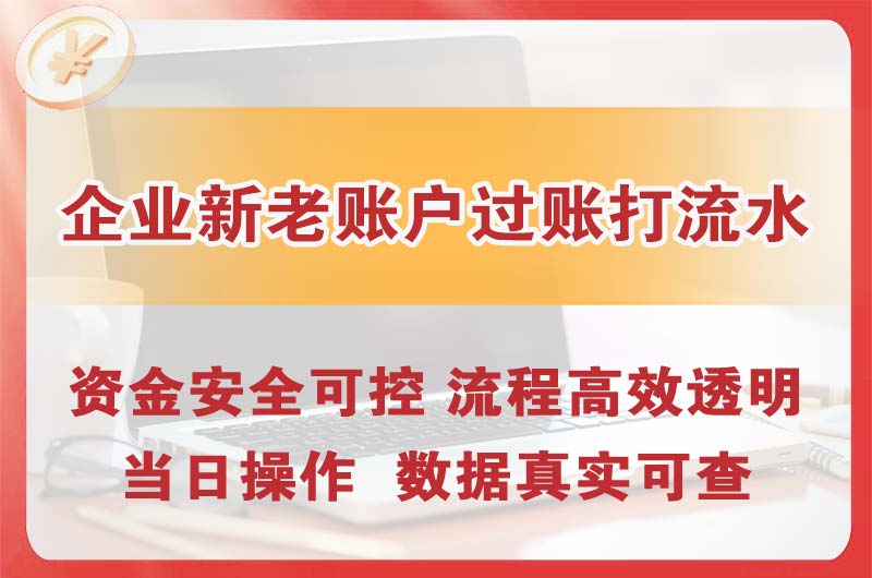 四会企业新老账户过账打流水